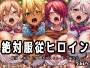 絶対服従ヒロイン -痴● レ◯プ 中出しされるヒロインのCG集- 食◯のソーマ編 4名(イラスト18区) [d_774904]