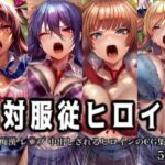 絶対服従ヒロイン -痴● レ◯プ 中出しされるヒロインのCG集-対◯忍編 4名(イラスト18区) [d_774908]