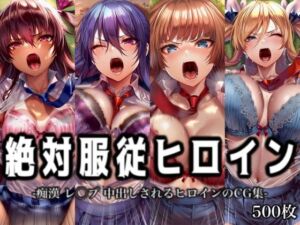 絶対服従ヒロイン -痴● レ◯プ 中出しされるヒロインのCG集-対◯忍編 4名(イラスト18区) [d_774908]