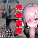 【完全主観・ノーカット・ハメ撮りフェラ】FG〇  マ〇ュ編(性癖公爵) [d_774911]