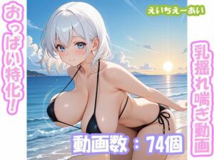 おっぱい特化！乳揺れ喘ぎ動画1(えいちえーあい) [d_774914]