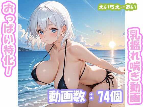 おっぱい特化！乳揺れ喘ぎ動画1(えいちえーあい) [d_774914]