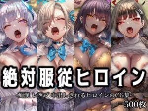 絶対服従ヒロイン -痴● レ◯プ 中出しされるヒロインのCG集-ブ◯ーアーカイブ 編 4名(イラスト18区) [d_774922]