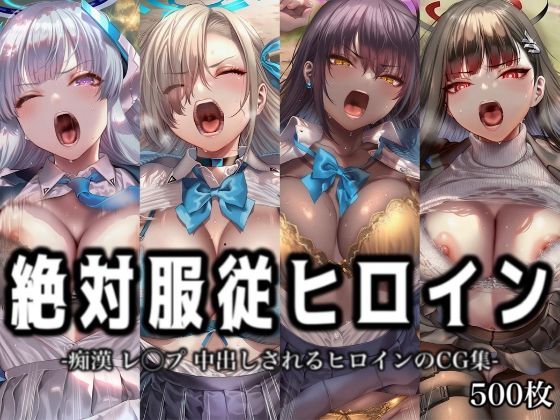 絶対服従ヒロイン -痴● レ◯プ 中出しされるヒロインのCG集-ブ◯ーアーカイブ 編 4名(イラスト18区) [d_774922]