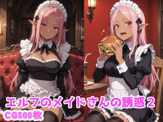 エルフのメイドさんの誘惑2(えるふーさん) [d_774923]