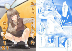 おしっこしちゃった女の子たち21(カブト印) [d_774929]