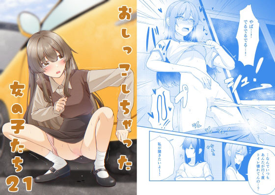 おしっこしちゃった女の子たち21(カブト印) [d_774929]