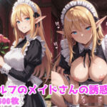 エルフのメイドさんの誘惑4(えるふーさん) [d_774933]