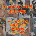 懐かしアニメヒロインCG集！敵キャラ編(からすみおかず屋) [d_774945]