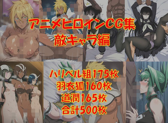 懐かしアニメヒロインCG集！敵キャラ編(からすみおかず屋) [d_774945]
