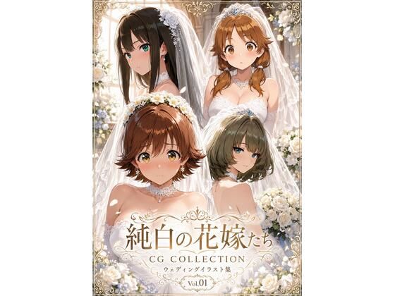 純白の花嫁たち（デレマス）(aiヒロインクリエイト) [d_774950]