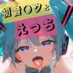 初音○クとえっち(tebuku) [d_774971]