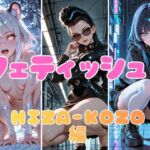 フェティッシュ！HIZA-KOZO編(あろえ) [d_774975]