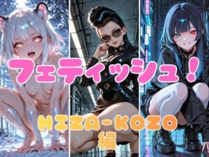 フェティッシュ！HIZA-KOZO編(あろえ) [d_774975]