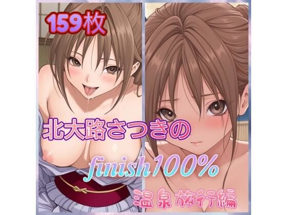 北〇路さつきのFINISH100％温泉旅行編(アンディ書房) [d_774982]