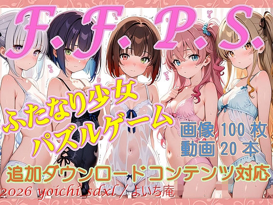 F.F.P.S.ふたなり少女パズルゲームfor android(よいち庵) [d_774999]