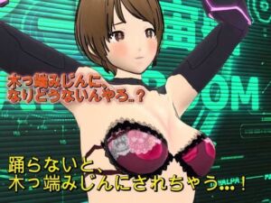 『踊らんかったら木っ端みじんやで！！』〜理不尽おっさん艦長の命令で羞恥の求愛ダンスを強要されるSF隊員レイカ〜(ボインコ・ウルフ) [d_775004]
