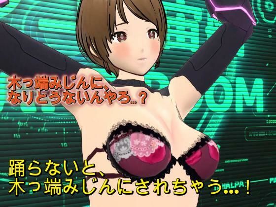 『踊らんかったら木っ端みじんやで！！』〜理不尽おっさん艦長の命令で羞恥の求愛ダンスを強要されるSF隊員レイカ〜(ボインコ・ウルフ) [d_775004]