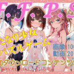 F.F.P.S.ふたなり少女パズルゲームfor windows(よいち庵) [d_775013]