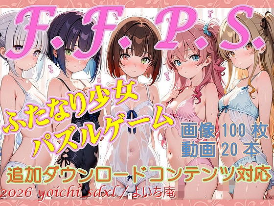 F.F.P.S.ふたなり少女パズルゲームfor windows(よいち庵) [d_775013]