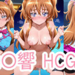 ゆるしてひ〇きちゃん(アイジーン) [d_775016]