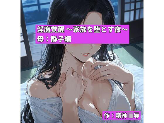 淫魔覚醒 〜家族を堕とす夜〜 母:静子編(精神凌●) [d_775020]