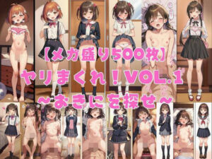 【メガ盛り500枚】【著作権フリー・商用可】ヤリまくれ！Vol.1 〜おきにを探せ〜 R-18美少女中出しCG素材集(著作権フリー素材屋さん) [d_775024]