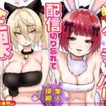 【朗報】人気ライバーさん 配信切り忘れて全裸を晒してしまう(P＆I) [d_775032]