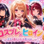 【4Kセリフ付きアニメショーン】ヒロイン×コスプレ 推し〇子(シロップ＆クロミツ) [d_775050]
