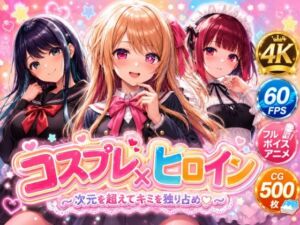 【4Kセリフ付きアニメショーン】ヒロイン×コスプレ 推し〇子(シロップ＆クロミツ) [d_775050]