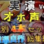 【新作価格】【CG特典あり】【オホ声実演部総集編】約185分収録♪神作4本セットvol.4【フェラチオ特化作品やオホ声オナニーなどの大人気作をたっぷり収録】(オホ声実演部) [d_775053]