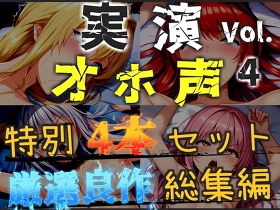 【新作価格】【CG特典あり】【オホ声実演部総集編】約185分収録♪神作4本セットvol.4【フェラチオ特化作品やオホ声オナニーなどの大人気作をたっぷり収録】(オホ声実演部) [d_775053]