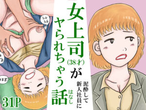 女上司（38才）が泥●して新人社員にヤられちゃう話(スルホニルン) [d_775056]