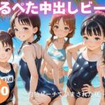つるぺた中出しビーチ  〜灼熱ビーチで孕まされた夏〜(ポエム映倫館) [d_775063]