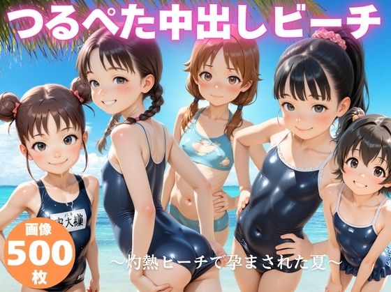 つるぺた中出しビーチ  〜灼熱ビーチで孕まされた夏〜(ポエム映倫館) [d_775063]