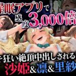 催●アプリで感度3000倍（はーと） イキ狂い絶頂中出しされた話 沙姫＆凛＆里紗編(催婬術師のヒロイン陵 辱クラブ) [d_775080]