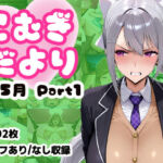 こむぎだより 4・5月合併号 Part1(こむぎのもり) [d_775082]