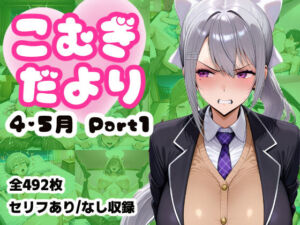 こむぎだより 4・5月合併号 Part1(こむぎのもり) [d_775082]