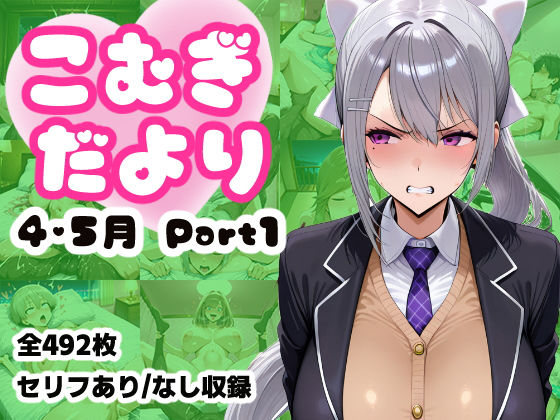こむぎだより 4・5月合併号 Part1(こむぎのもり) [d_775082]