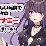 新しい玩具で久々のオナニー 猫原いおり(ポータルプロ) [d_775092]