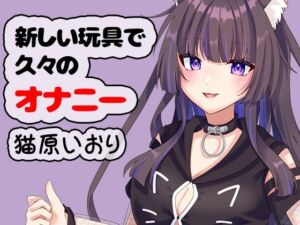 新しい玩具で久々のオナニー 猫原いおり(ポータルプロ) [d_775092]