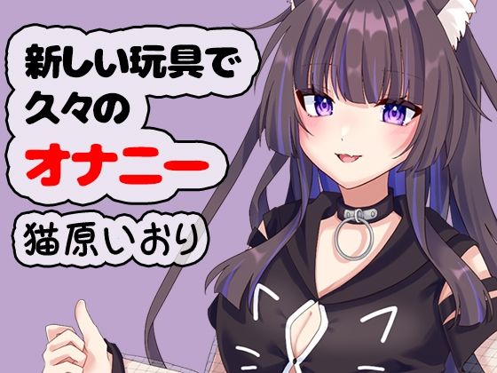 新しい玩具で久々のオナニー 猫原いおり(ポータルプロ) [d_775092]