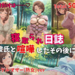 【500P】【寝取られ日誌】彼氏と喧嘩したその後に…シングルマザー（熟女）ver(ヒロイン株式会社) [d_775099]
