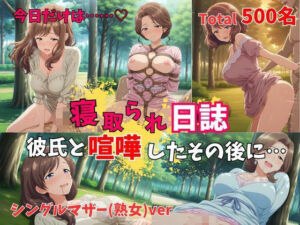 【500P】【寝取られ日誌】彼氏と喧嘩したその後に…シングルマザー（熟女）ver(ヒロイン株式会社) [d_775099]