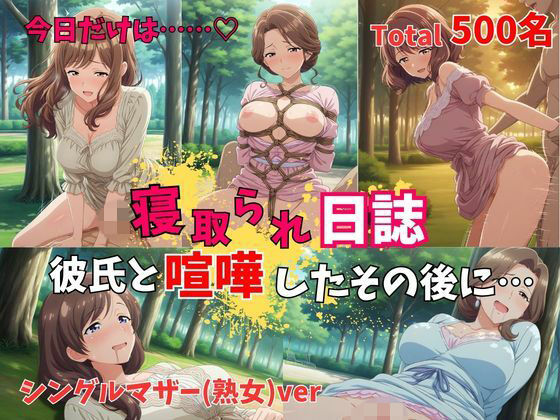 【500P】【寝取られ日誌】彼氏と喧嘩したその後に…シングルマザー（熟女）ver(ヒロイン株式会社) [d_775099]