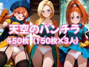 天空のパンチラ(P-AI-ties) [d_775100]