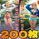 【200枚】むちむちエロ フレッシュ ギャル のグラビア写真集！！(ZIIshop) [d_775115]