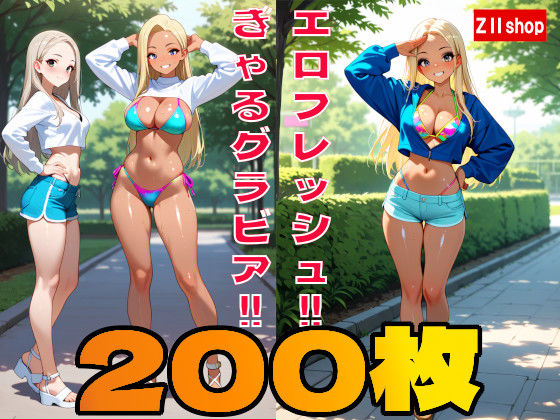【200枚】むちむちエロ フレッシュ ギャル のグラビア写真集！！(ZIIshop) [d_775115]