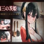 第三の茨姫 ――母、暗殺者、さらなる密約。(ヒトヅマンド) [d_775124]