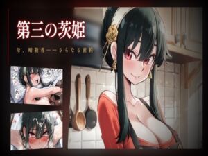 第三の茨姫 ――母、暗殺者、さらなる密約。(ヒトヅマンド) [d_775124]